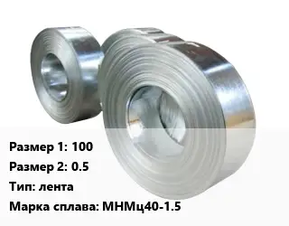 Константан 100х0.5 лента Марка: МНМц40-1.5